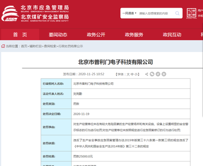 違反多項法規 北京市普利門電子科技被應急管理局處罰的法律解析